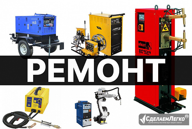 Ремонт сварочных аппаратов Москва - изображение 1