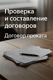 Проверка и составление договоров проката в Перми Пермь