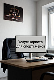 Услуги юриста для спортсменов в Перми Пермь