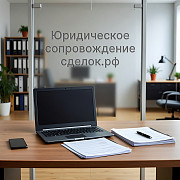 Услуги юридического сопровождения сделок в Перми Пермь