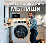 Ремонт стиральных машин в Мытищах Мытищи