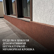 Отделка цоколя декоративной штукатуркой - мраморная крошка Ростов-на-Дону