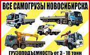 Услуги самогрузов от 2 до 15 т Новосибирск