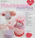 Журнал изысканная выпечка Новосибирск