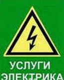 Электрик Усть-Кут