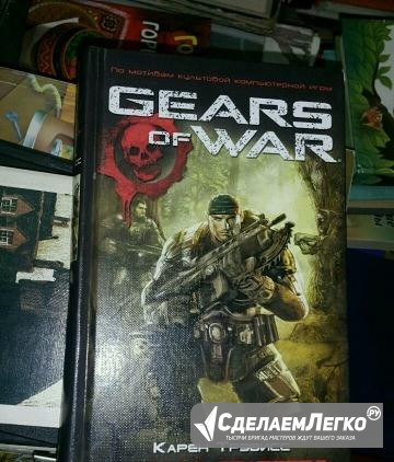 Карен Трэвисс: Боевое братство Серия: Gears of War Екатеринбург - изображение 1