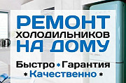 Качественный ремонт холодильников на дому Ставрополь