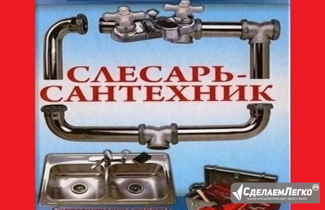 Сантехник. Опытный. Услуги сантехника. Засоры Челябинск - изображение 1