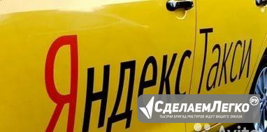 Водитель Яндекс такси выплаты ежедневно Ярославль - изображение 1