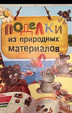 Книга "Поделки из природных материалов " Москва