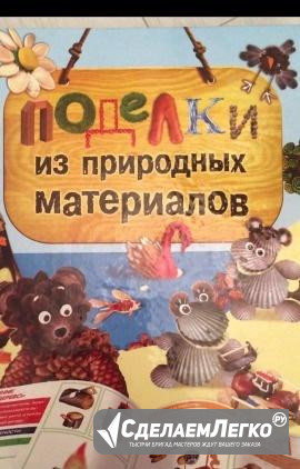 Книга "Поделки из природных материалов " Москва - изображение 1