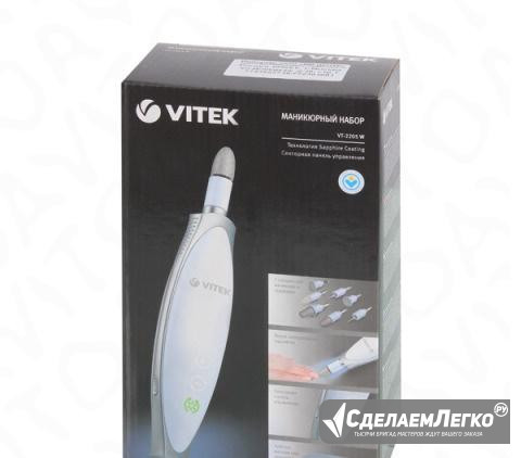 Маникюрный набор vitek VT-2205 W (Новый) Новосибирск - изображение 1