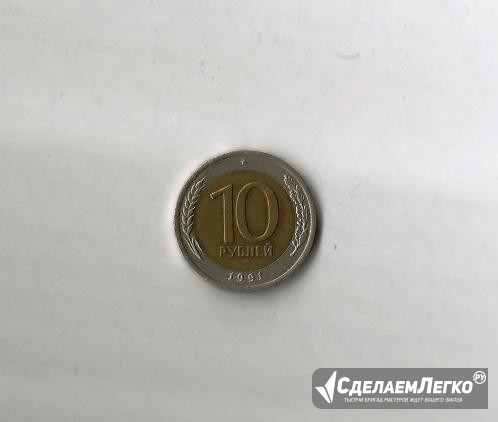 10 рублей 1991 года спмд биметалл Йошкар-Ола - изображение 1