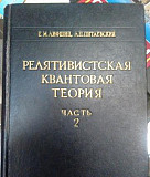 Лифшиц "Релятивистская квантовая теория" Москва