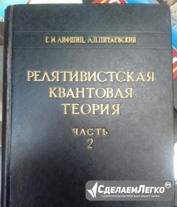 Лифшиц "Релятивистская квантовая теория" Москва - изображение 1