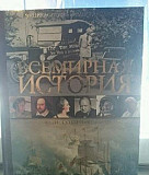 Энциклопедия "Всемирная история. Люди, события, да Нижний Новгород