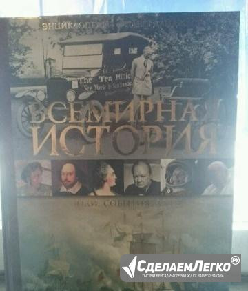 Энциклопедия "Всемирная история. Люди, события, да Нижний Новгород - изображение 1