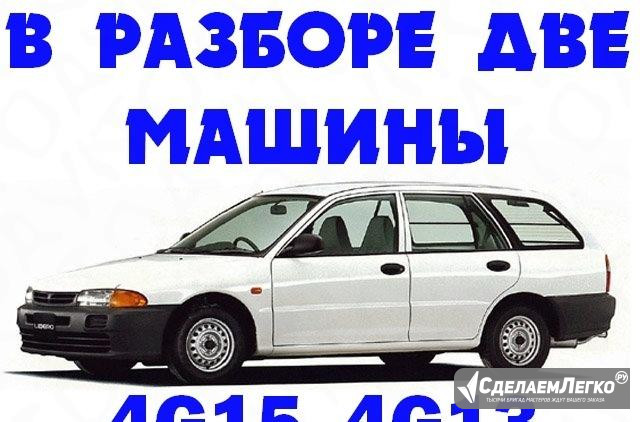 На запчасти Mitsubishi Libero 2001год Чита - изображение 1