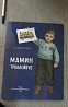 Мамин троллейбус Высоцкая Детгиз репринт 1956-2016 Пермь