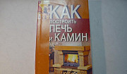 Строительство печей,домов,дач.Андрей Миронов Москва