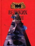 100 великих тайн Бахчисарай