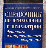 Справочник по психологии и психиатрии Москва