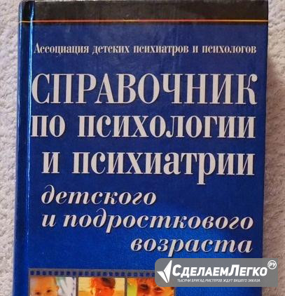 Справочник по психологии и психиатрии Москва - изображение 1