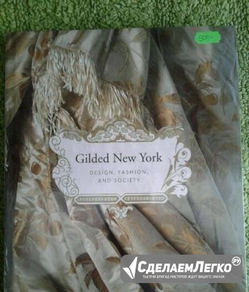 Gilded New York, design, fashion, and society Калининград - изображение 1