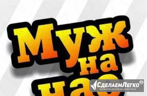 Муж на час, на два, до вечера Курган - изображение 1