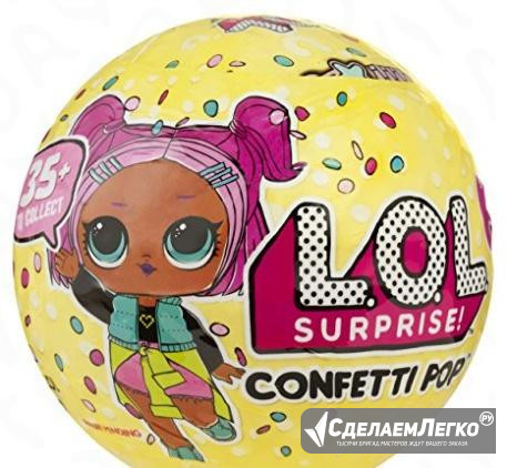 L.O.L - Surprise Confetti Pop Москва - изображение 1