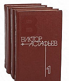 Виктор Астафьев. Собрание сочинений в 4 томах Москва