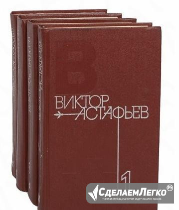 Виктор Астафьев. Собрание сочинений в 4 томах Москва - изображение 1