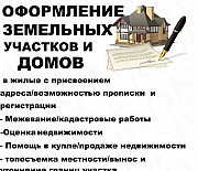 Оформление домов и зем. участков, проектирование Смоленск