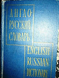 Англо-русский и русско-английский словарь Санкт-Петербург