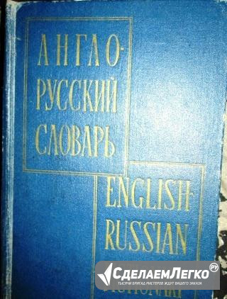 Англо-русский и русско-английский словарь Санкт-Петербург - изображение 1