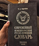 Словарь немецко-русский Сиротина Москва