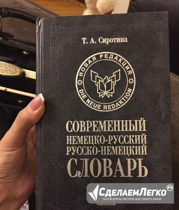 Словарь немецко-русский Сиротина Москва - изображение 1