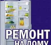 Обслуживание и ремонт холодильников на дому Братск