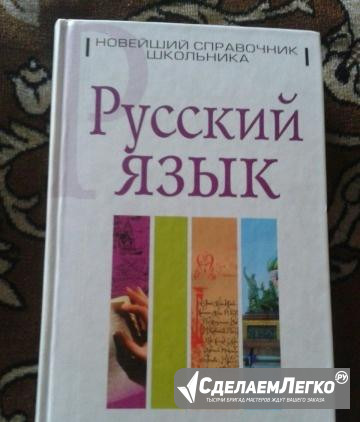 Русский язык. Новейший справочник школьника Санкт-Петербург - изображение 1