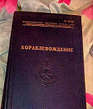 Кораблевождение.Практическое пособие для штурманов Санкт-Петербург