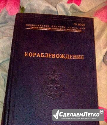 Кораблевождение.Практическое пособие для штурманов Санкт-Петербург - изображение 1