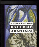 Русский Авангард Андрей Крусанов Том 1 книга 2 Уфа