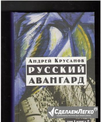 Русский Авангард Андрей Крусанов Том 1 книга 2 Уфа - изображение 1