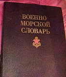 Военно-морской словарь. В.Н. Чернавин 1990 Санкт-Петербург
