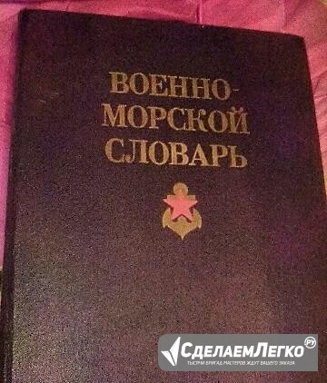 Военно-морской словарь. В.Н. Чернавин 1990 Санкт-Петербург - изображение 1