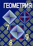 Геометрия, 7-9 класс Курск