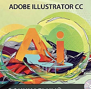 Учебник по Adobe Illustrator CC Апрелевка