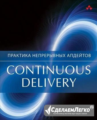 Continuous delivery. Практика непрерывных апдейтов Санкт-Петербург - изображение 1