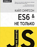 Кайл Симпсон. ES6 и не только Санкт-Петербург