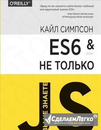 Кайл Симпсон. ES6 и не только Санкт-Петербург - изображение 1